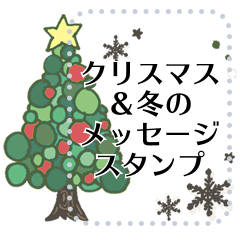 [LINEスタンプ] 【クリスマス＆冬のメッセージスタンプ】