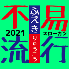 [LINEスタンプ] 2021年度鯖江青年会議所理事者スタンプ