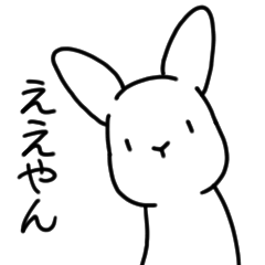 [LINEスタンプ] 関西弁で褒めるうさぎ2