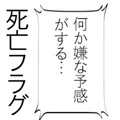 [LINEスタンプ] 【BIG】つい使いたくなる死亡フラグ