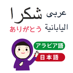 [LINEスタンプ] アラビア語と日本語 女性用の画像（メイン）