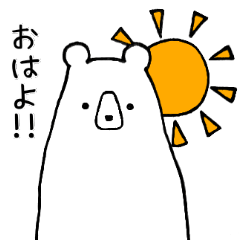 [LINEスタンプ] しろくまた。