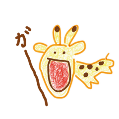 [LINEスタンプ] キリンのチョキくん。