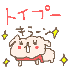 [LINEスタンプ] トイプーとの毎日