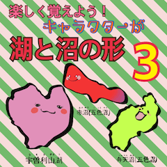 [LINEスタンプ] 楽しく覚えよう！キャラが湖と沼の形3