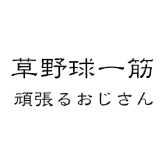 [LINEスタンプ] 草野球おじさんの画像（メイン）