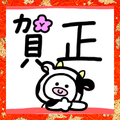 [LINEスタンプ] お正月スタンプ 2021ver.