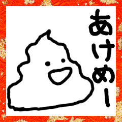 [LINEスタンプ] 頭の悪そうなうんこ お正月