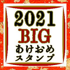 [LINEスタンプ] 2021BIGあけおめスタンプ