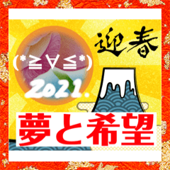 [LINEスタンプ] Dreams ＆ hopes 2021 (o^^o)