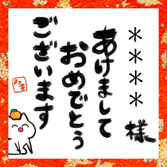 [LINEスタンプ] 【カスタム】名前つき丁寧な新年のご挨拶