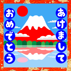 [LINEスタンプ] 富士山でお正月の挨拶その2の画像（メイン）