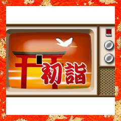 [LINEスタンプ] 昭和のブラウン管テレビ (お正月)