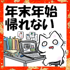 [LINEスタンプ] 仕事で帰れない人のための年末年始スタンプ