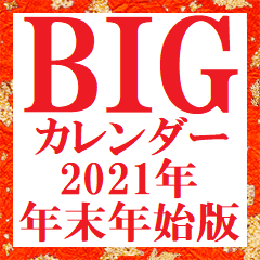 [LINEスタンプ] [年末年始用] 超BIGカレンダー 2021年版