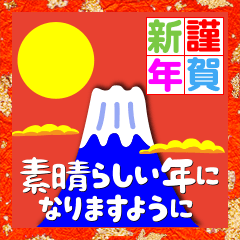 [LINEスタンプ] 富士山でお正月の挨拶その1の画像（メイン）