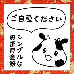 [LINEスタンプ] 【シンプル】お正月会話を繰り広げる牛の画像（メイン）
