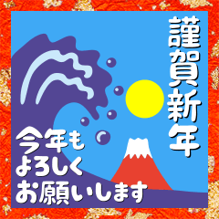 [LINEスタンプ] 富士山でお正月の挨拶その3の画像（メイン）