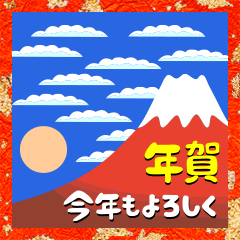 [LINEスタンプ] 富士山でお正月の挨拶その4の画像（メイン）