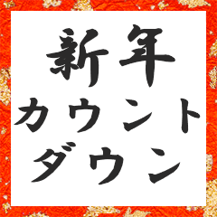 [LINEスタンプ] 新年までのカウントダウン！！