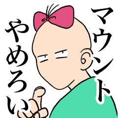 [LINEスタンプ] 気持ち悪いオタク女の日常 その2