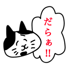 [LINEスタンプ] 三河出身のねこだにぃ②