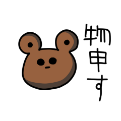 [LINEスタンプ] 熊が物申すスタンプ