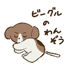 [LINEスタンプ] ビーグルのわんぞうの画像（メイン）