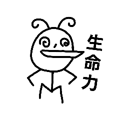 [LINEスタンプ] 生命力   byイツメン