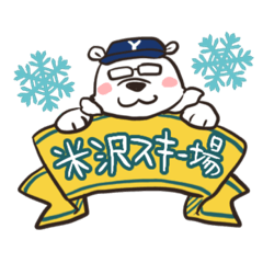 [LINEスタンプ] 米沢スキー場しゃちょーくんスタンプの画像（メイン）