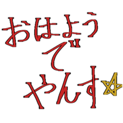 [LINEスタンプ] おはようでやんす☆