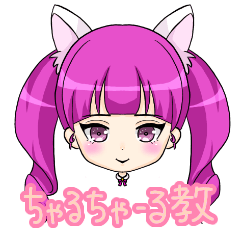 [LINEスタンプ] ちゃるちゃーる教