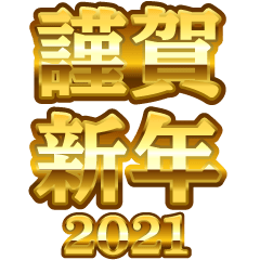 [LINEスタンプ] 金文字のお正月2021 【ふつうのスタンプ】