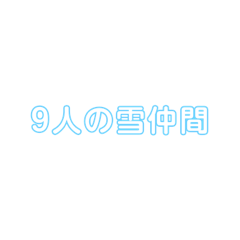 [LINEスタンプ] 9人の雪仲間＆日常会話のスタンプ