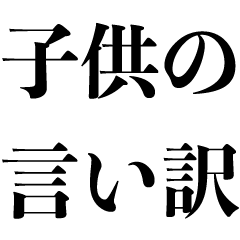 [LINEスタンプ] 子どもの言い訳集