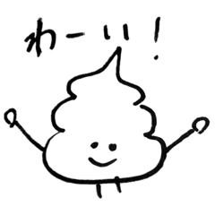 [LINEスタンプ] うんち君！