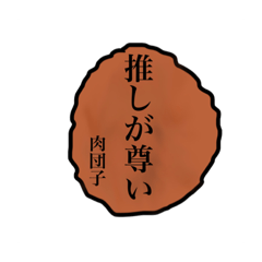 [LINEスタンプ] おいしい肉団子のスタンプ