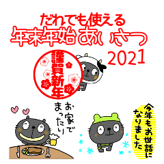 [LINEスタンプ] 年末年始挨拶なかいさんちのくろねこ2021の画像（メイン）