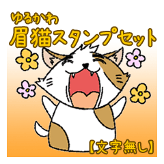 [LINEスタンプ] ゆるかわ眉猫スタンプセット【文字無し】