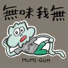 [LINEスタンプ] 無味我無 MUMIーGUM