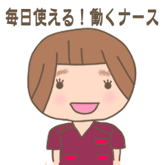 [LINEスタンプ] 毎日使える働くナース