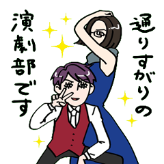 [LINEスタンプ] 通りすがりの演劇部20周年