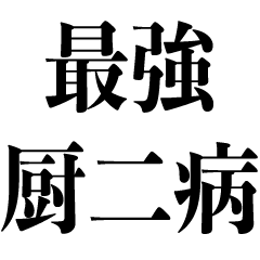 [LINEスタンプ] 厨二病の煽り【中二病・中2病】