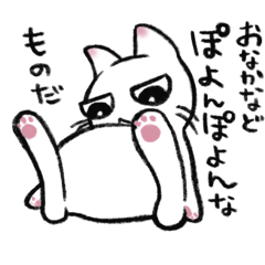 [LINEスタンプ] おなかぽんぽんなねこ