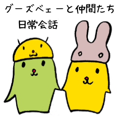 [LINEスタンプ] グーズベェーと仲間たち〜日常会話〜