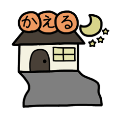 [LINEスタンプ] 簡単に「帰る」連絡スタンプ