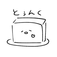 [LINEスタンプ] とうふちゃんのほんわかスタンプ