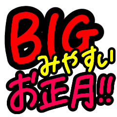 [LINEスタンプ] 特大★見やすいカラフルお正月の挨拶