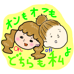 [LINEスタンプ] オンオフどちらも私。