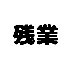 [LINEスタンプ] 連絡(帰宅ver)